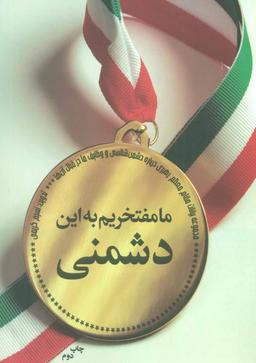 عکس ما مفتخریم به این دشمنی