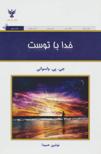 عکس خدا با توست