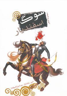 عکس سوگ اسفندیار
