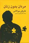 عکس مردان بدون زنان