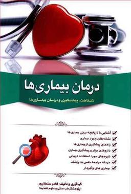 عکس درمان بیماری‌ها