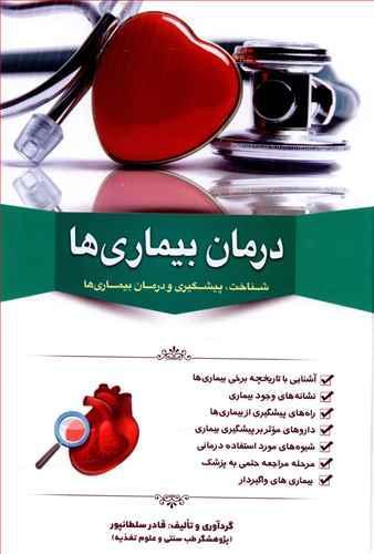عکس درمان بیماری‌ها