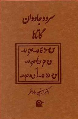 عکس سرود جاودان