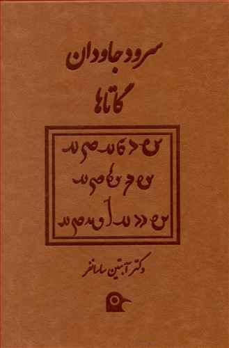 عکس سرود جاودان