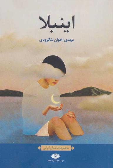 عکس اینبلا
