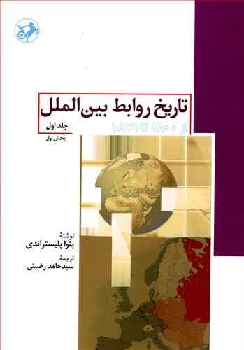 عکس تاریخ روابط بین‌الملل از ۱۸۰۰ تا ۱۸۷۱