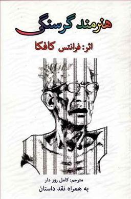 عکس هنرمند گرسنگی