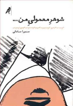 عکس شوهر معمولی من…