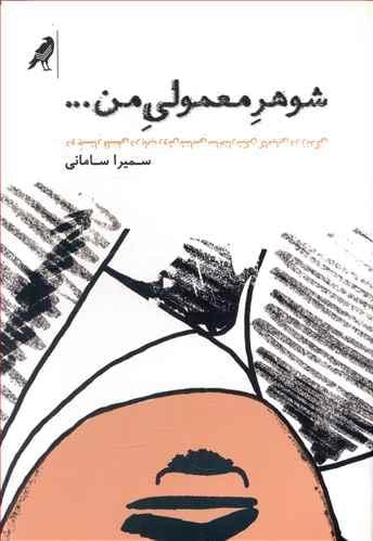 عکس شوهر معمولی من…
