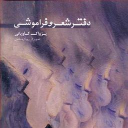 عکس دفتر شعر و فراموشی