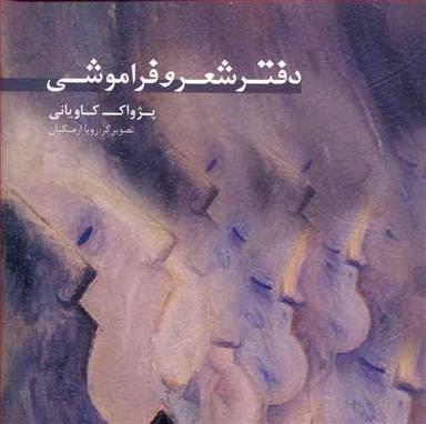 عکس دفتر شعر و فراموشی