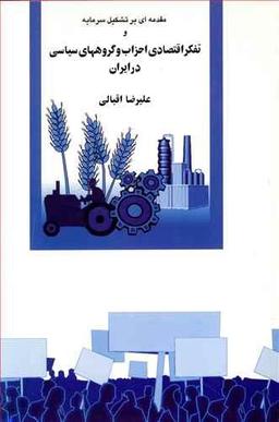 عکس تفکر اقتصادی احزاب و گروه‌های سیاسی در ایران