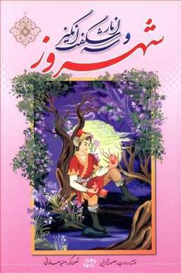 عکس شهروز و سه انار شگفت‌انگیز
