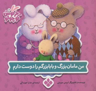 عکس من مامان بزرگ و بابا بزرگم را دوست دارم