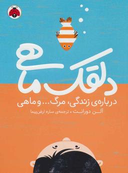 عکس دلقک ماهی درباره زندگی، مرگ… و ماهی