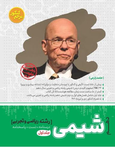 عکس شیمی دهم رشته ریاضی و تجربی جلد اول مرجع کنکور کاگو