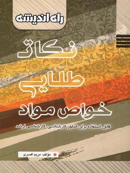 عکس نکات طلایی خواص مواد راه اندیشه