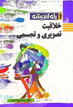 عکس خلاقیت تصویری و تجسمی راه اندیشه