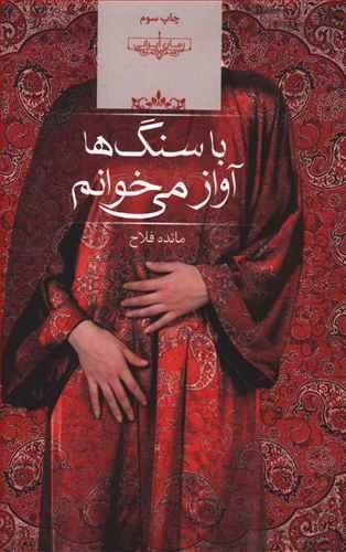 عکس با سنگ‌ها آواز می‌خوانم