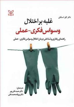 عکس غلبه بر اختلال وسواس فکری - عملی