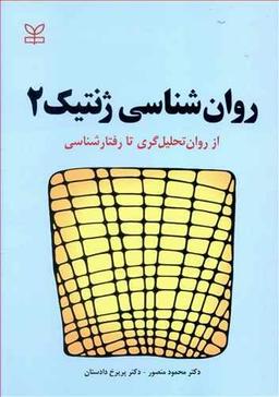 عکس روانشناسی ژنتیک ۲