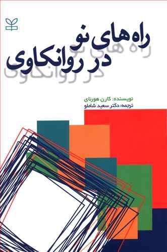عکس راه‌های نو در روانکاوی