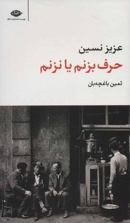 عکس حرف بزنم یا نزنم