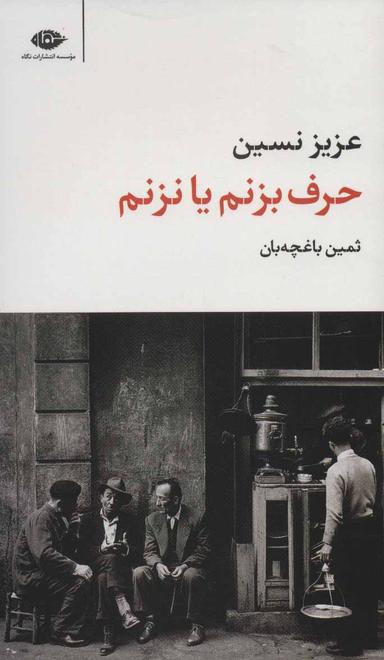 عکس حرف بزنم یا نزنم