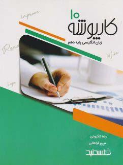 عکس کارپوشه زبان انگلیسی دهم خط سفید