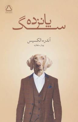 عکس پانزده سگ