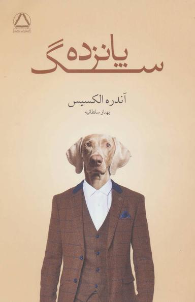 عکس پانزده سگ