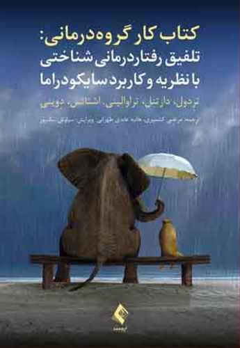 عکس کتاب کار گروه‌درمانی