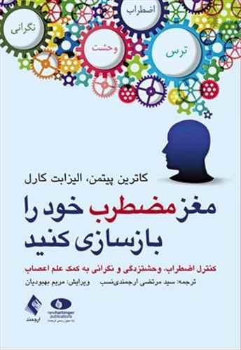 عکس مغز مضطرب خود را بازسازی کنید