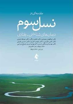عکس مقدمه‌ای بر نسل سوم درمان‌های شناختی - رفتاری