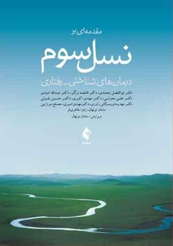 عکس مقدمه‌ای بر نسل سوم درمان‌های شناختی - رفتاری