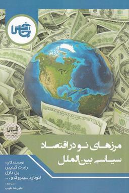 عکس مرزهای نو در اقتصاد سیاسی بین‌الملل