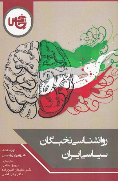 عکس روان‌شناسی نخبگان سیاسی ایران