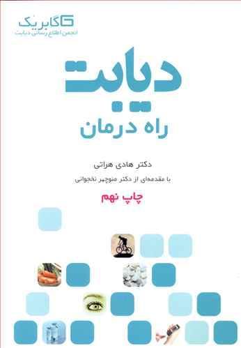 عکس دیابت راه درمان