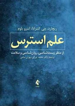 عکس علم استرس از منظر زیست‌شناسی، روان‌شناسی و سلامت