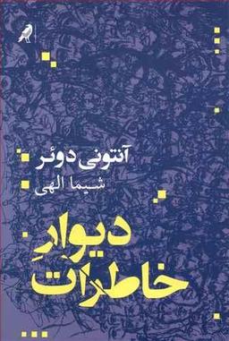 عکس دیوار خاطرات