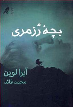 عکس بچه رزمری