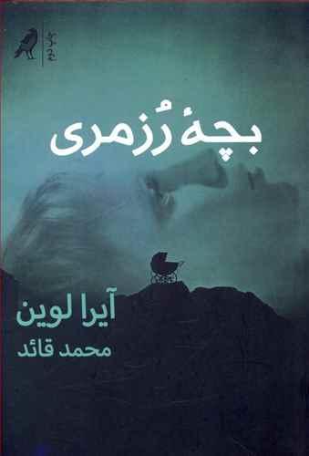 عکس بچه رزمری