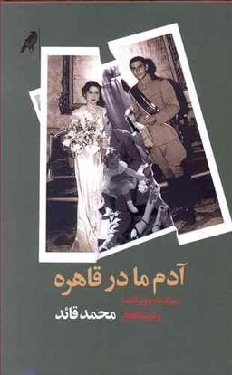 عکس آدم ما در قاهره