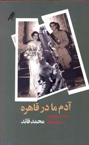 عکس آدم ما در قاهره