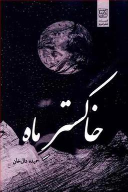 عکس خاکستر ماه