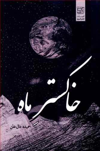 عکس خاکستر ماه