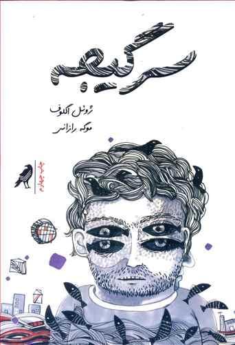 عکس سرگیجه