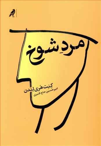 عکس مرد شوخ