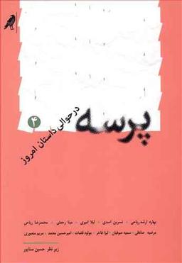 عکس پرسه در حوالی داستان امروز – ۴