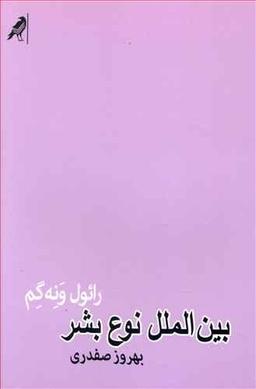 عکس بین‌الملل نوع بشر